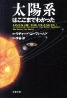 太陽系はここまでわかった ＜文春文庫 S6-1＞