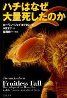 ハチはなぜ大量死したのか ＜文春文庫＞