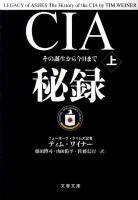 CIA秘録 上 ＜文春文庫＞