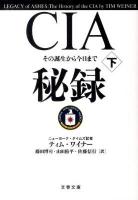 CIA秘録 下 ＜文春文庫＞