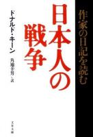 日本人の戦争 : 作家の日記を読む ＜文春文庫 キ14-1＞