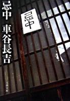 忌中 ＜文春文庫＞