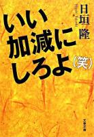 いい加減にしろよ(笑) ＜文春文庫＞