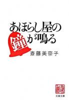 あほらし屋の鐘が鳴る ＜文春文庫＞