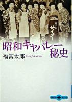 昭和キャバレー秘史 ＜文春文庫plus＞