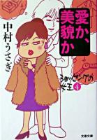 愛か、美貌か ＜文春文庫  ショッピングの女王 4＞