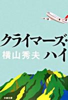 クライマーズ・ハイ ＜文春文庫＞