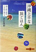 沖縄上手な旅ごはん : 美ら島に遊び、うま店で食べる ＜文春文庫plus＞
