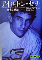 アイルトン・セナ : 真実と軌跡 ＜文春文庫plus＞