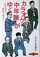 カラオケ中年隊がゆく : 裕次郎から森高千里まで ＜文春文庫plus＞