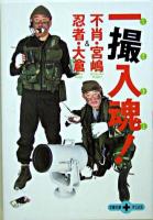 不肖・宮嶋&忍者・大倉一撮入魂! ＜文春文庫plus＞