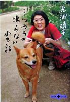 ミツウラの鳴らない電話 ＜文春文庫plus＞