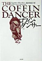 コフィン・ダンサー 上 ＜文春文庫＞