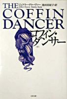 コフィン・ダンサー 下 ＜文春文庫＞