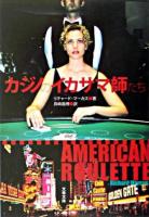 カジノのイカサマ師たち ＜文春文庫＞