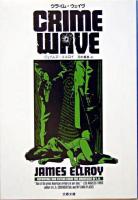 クライム・ウェイヴ ＜文春文庫＞