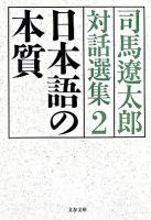 日本語の本質 ＜文春文庫  司馬遼太郎対話選集 / 司馬遼太郎 著者代表 ; 関川夏央 監修 2＞