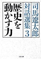 歴史を動かす力 ＜文春文庫  司馬遼太郎対話選集 / 司馬遼太郎 著者代表 ; 関川夏央 監修 3＞