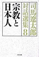 宗教と日本人 ＜文春文庫  司馬遼太郎対話選集 / 司馬遼太郎 著者代表 ; 関川夏央 監修 8＞