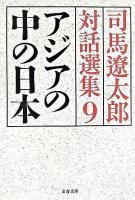 アジアの中の日本 ＜文春文庫  司馬遼太郎対話選集 / 司馬遼太郎 著者代表 ; 関川夏央 監修 9＞