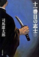 十一番目の志士 上 ＜文春文庫 し1-130＞ 新装版.