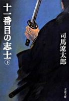 十一番目の志士 下 ＜文春文庫 し1-131＞ 新装版.