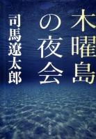 木曜島の夜会 ＜文春文庫＞ 新装版.