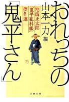 おれっちの「鬼平さん」 : 池波正太郎「鬼平犯科帳」傑作選 ＜文春文庫 や29-11＞