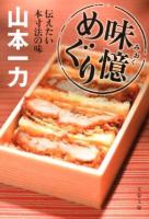 味憶めぐり : 伝えたい本寸法の味 ＜文春文庫 や29-19＞