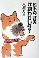 ヒトのオスは飼わないの? ＜文春文庫＞
