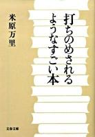 打ちのめされるようなすごい本 ＜文春文庫 よ21-4＞