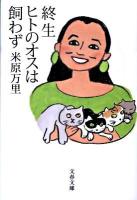 終生ヒトのオスは飼わず ＜文春文庫 よ21-5＞