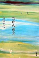 対岸の彼女 ＜文春文庫＞