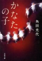 かなたの子 ＜文春文庫 か32-10＞