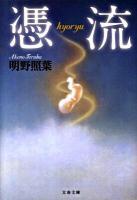 憑流 ＜文春文庫 あ42-3＞