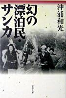 幻の漂泊民・サンカ ＜文春文庫＞