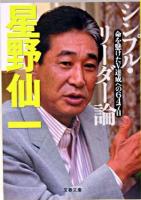 シンプル・リーダー論 : 命を懸けたV達成への647日 ＜文春文庫＞