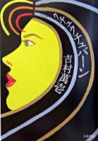 クチュクチュバーン ＜文春文庫＞