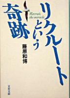 リクルートという奇跡 ＜文春文庫＞