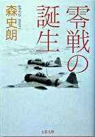 零戦の誕生 ＜文春文庫＞