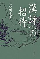 漢詩への招待 ＜文春文庫＞