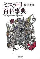 ミステリ百科事典 ＜文春文庫＞