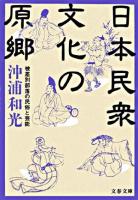 日本民衆文化の原郷 : 被差別部落の民俗と芸能 ＜文春文庫＞