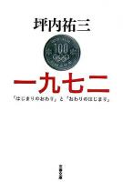 一九七二 : 「はじまりのおわり」と「おわりのはじまり」 ＜文春文庫＞