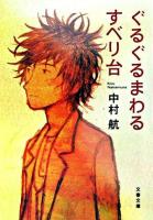 ぐるぐるまわるすべり台 ＜文春文庫＞