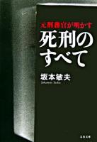 元刑務官が明かす死刑のすべて ＜文春文庫＞