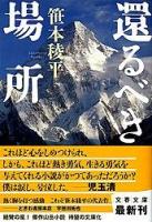 還るべき場所 ＜文春文庫＞