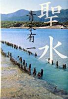 聖水 ＜文春文庫＞
