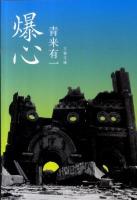 爆心 ＜文春文庫 せ5-2＞