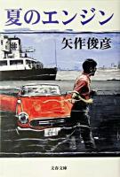 夏のエンジン ＜文春文庫＞